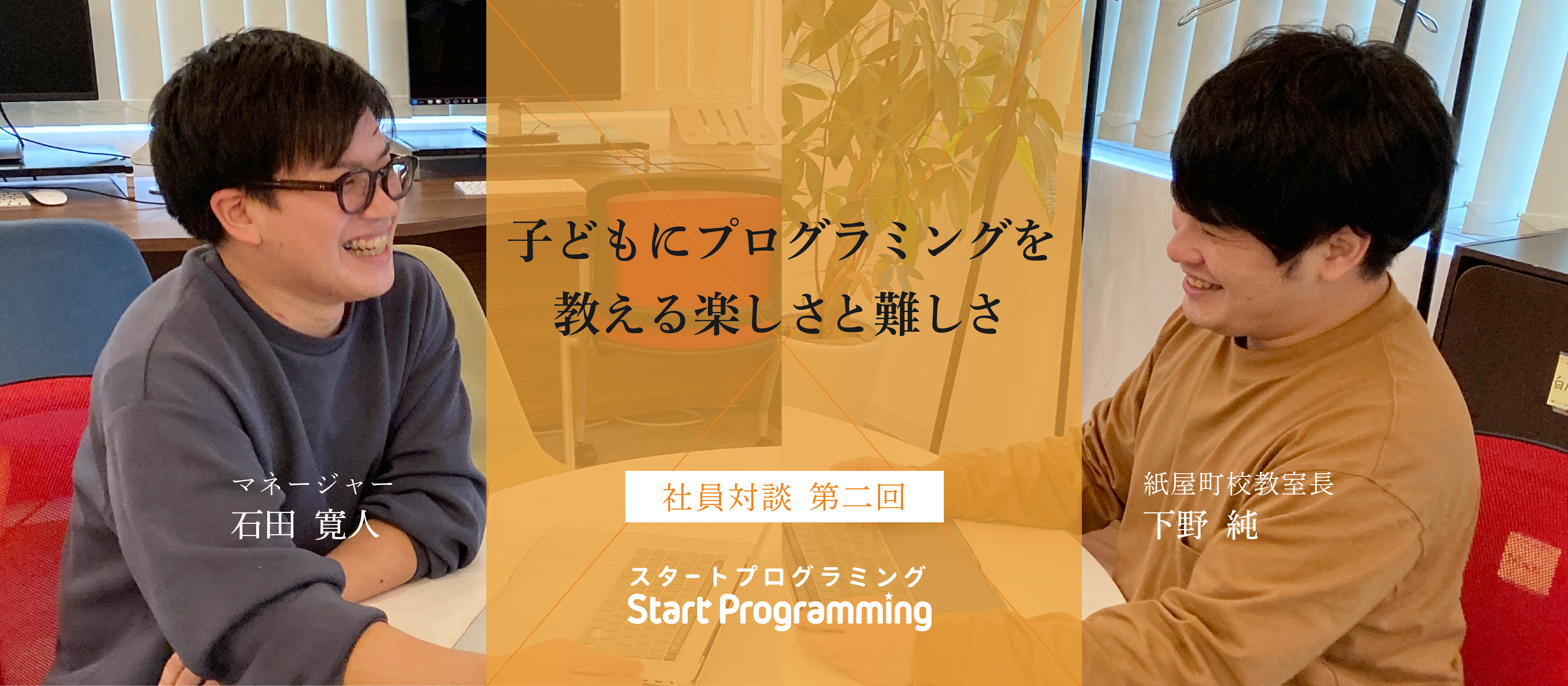 スタプロ社員対談 第2回　子どもにプログラミングを教える楽しさと難しさ