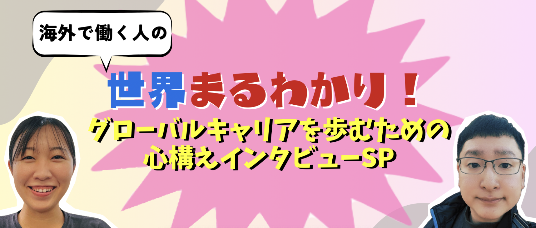 世界まるわかり！グローバルキャリアを歩むための心構えインタビュー