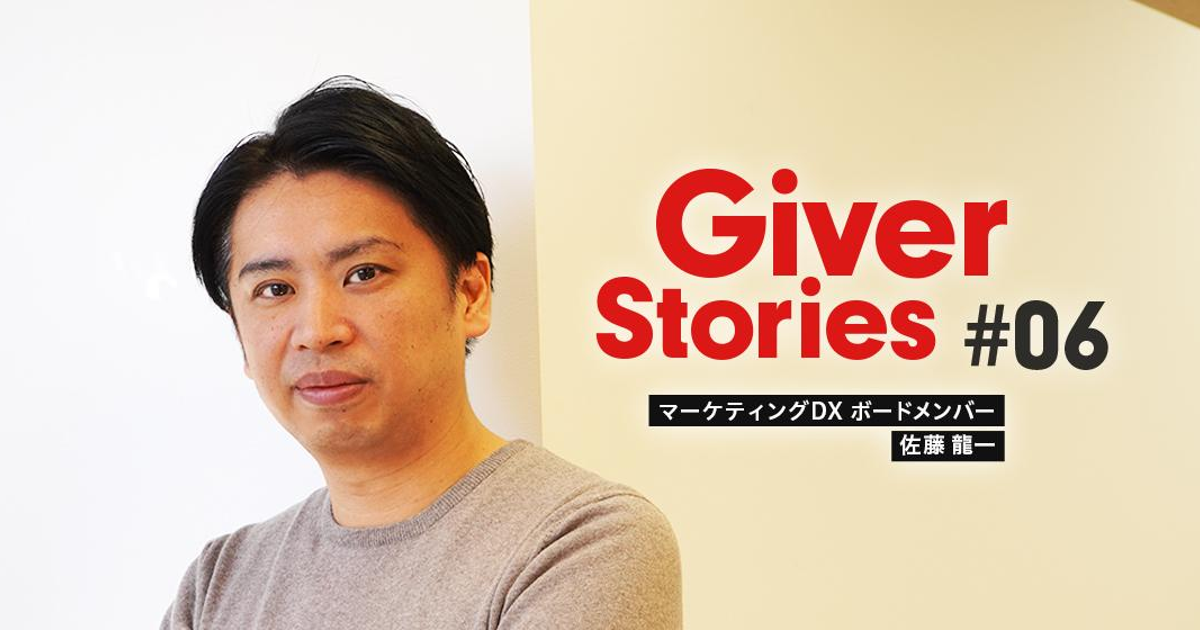 「もっと深く、細やかに。」顧客の真のマーケティング課題解決に必要なこと | Giver Stories