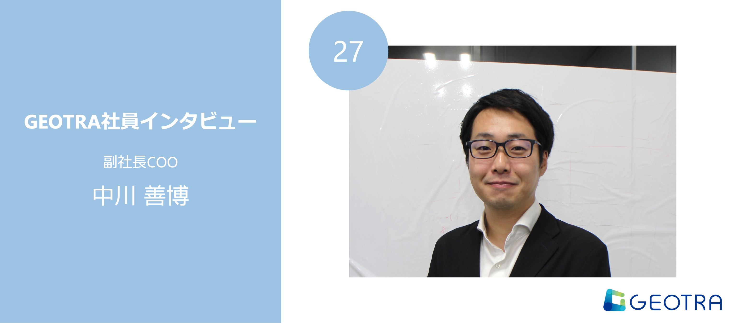 経営とお客様向けの最前線という双方の視点から目指す、GEOTRAの新しいフェーズ【社員インタビュー#27】
