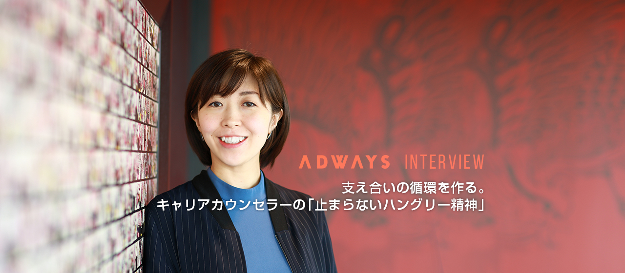 支え合いの循環を作る。アドウェイズのキャリアカウンセラーの「止まらないハングリー精神」