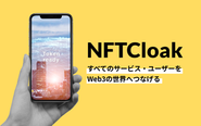 既存サービスにそのまま導入できるウォレット「NFTCloak」