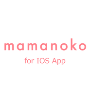 子育てに役立つ情報盛りだくさんのmamanokoをiPhoneで「mamanoko for iOS」