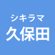 久保田 藍子