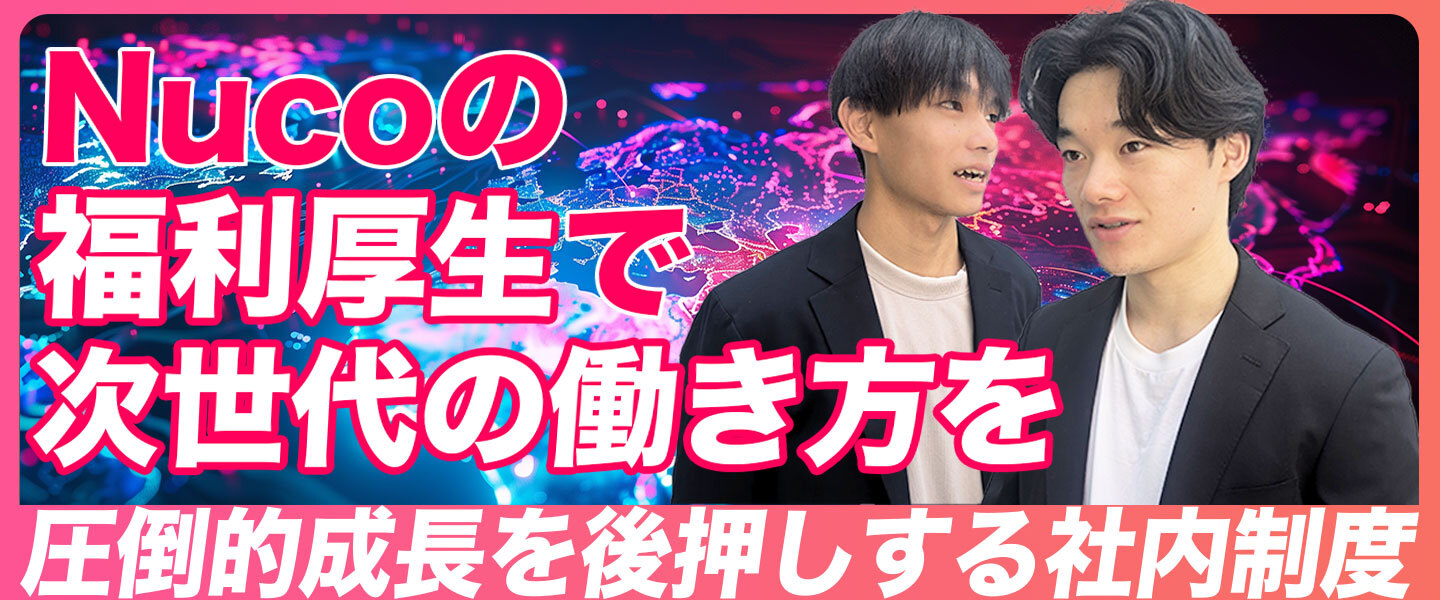 意欲ある者の圧倒的な成長を後押しするNucoのユニークな制度