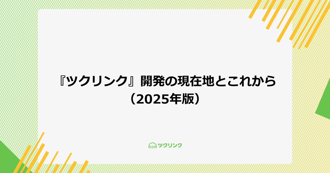 『ツクリンク』開発の現在地とこれから（2025年版）