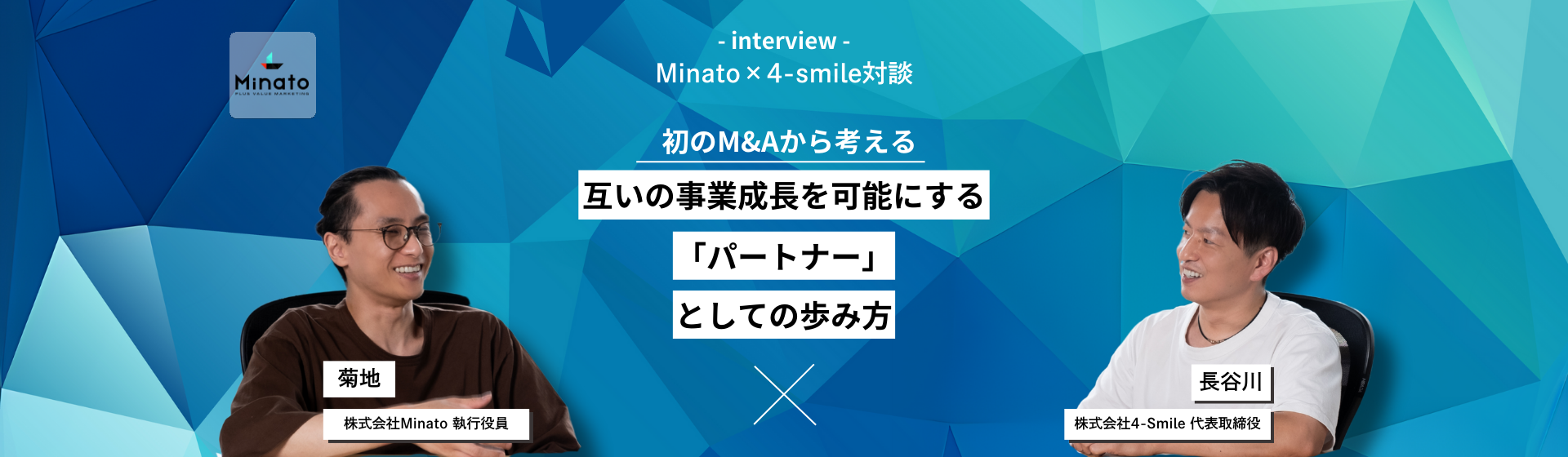 【Minato×4-smile対談】初のM&Aから考える、互いの事業成長を可能にする「パートナー」しての歩み方