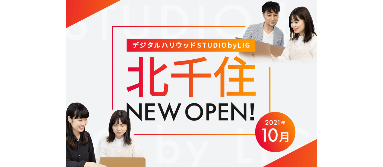 東関東エリアの起点に！デジタルハリウッドSTUDIO北千住 by LIGが2021年10月にオープン！
