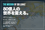 SBI LuaaZが掲げる、新たなMISSION
