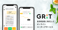 食事指導に特化したオンラインサービス「GRIT（グリット）」