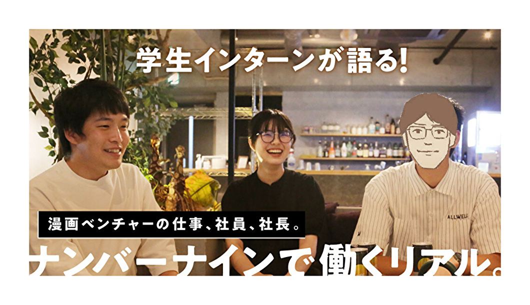 漫画ベンチャーの仕事、社員、社長……。大学生から見たナンバーナインのリアルを聞いてみた【インターン座談会】
