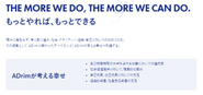 企業理念として"THE MORE WE DO, THE MORE WE CAN DO.（もっとやれば、もっとできる）"を掲げています。