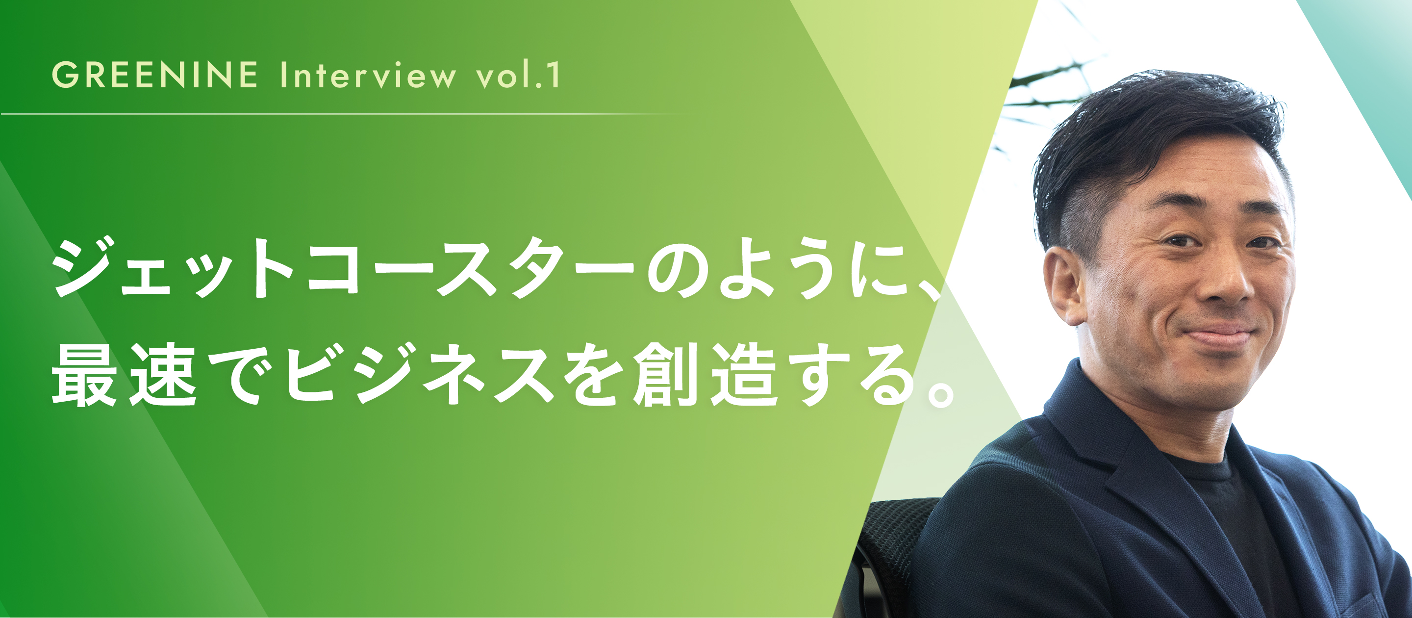 ジェットコースターのように、最速でビジネスを創造する。