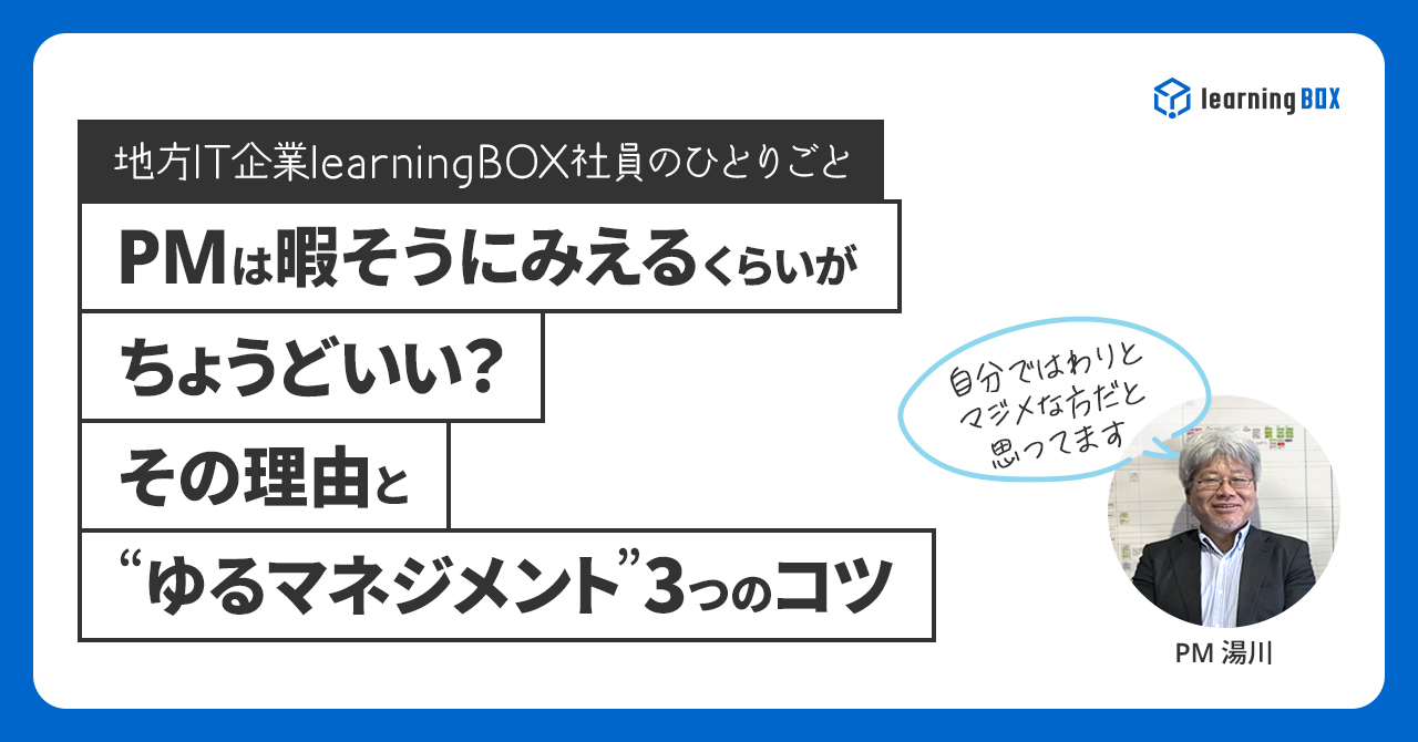 PMは暇そうに見えるくらいがちょうどいい？ その理由と“ゆるマネジメント”3つのコツ