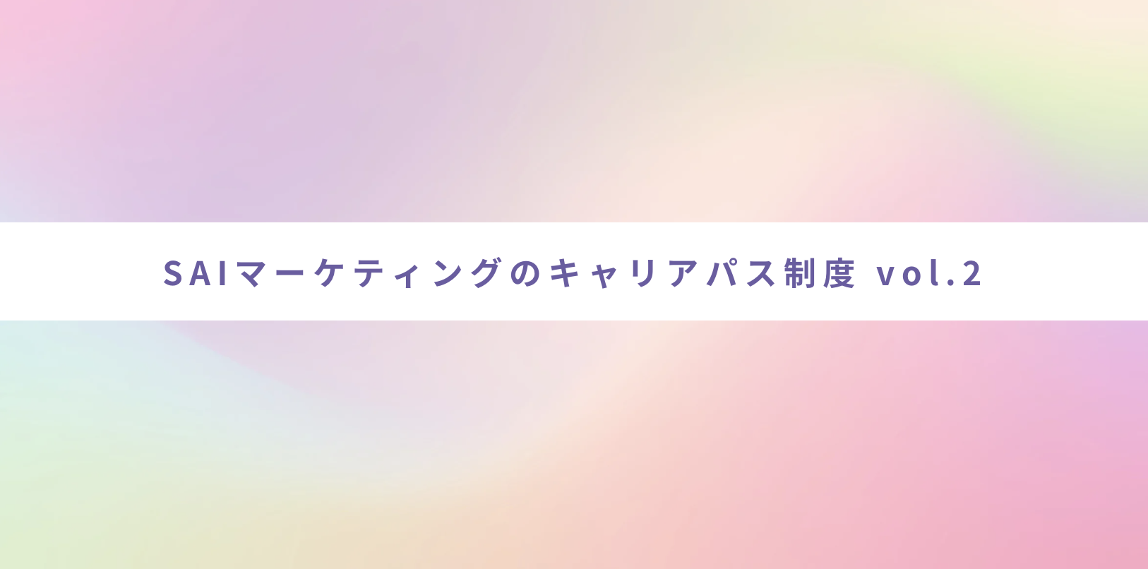 SAIマーケティングのキャリアパス制度 vol.2