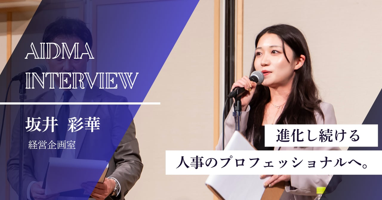 【社員インタビュー】人事×戦略×広報ーー多領域に挑み続ける、“人事のキープレイヤー”坂井さん