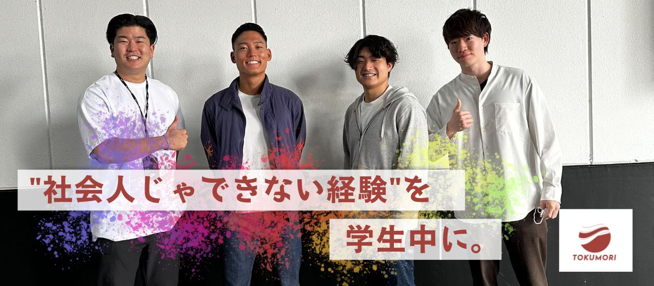 大手内定の学生唯一のマネージャーが伝える"社会人じゃできない経験を学生中に。"