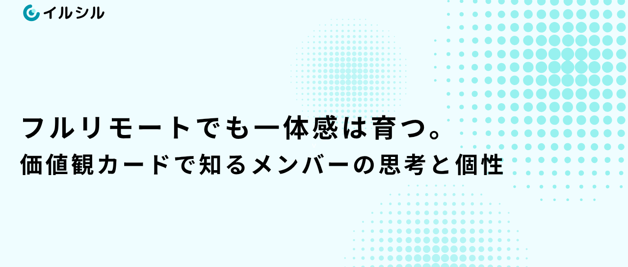 フルリモートでも一体感は育つ。価値観カードで知るメンバーの思考と個性