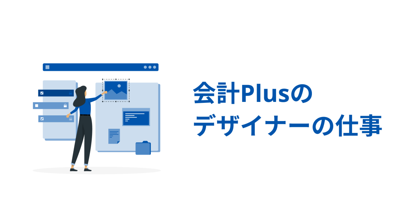 会計Plusのデザイナー＠関西のお仕事