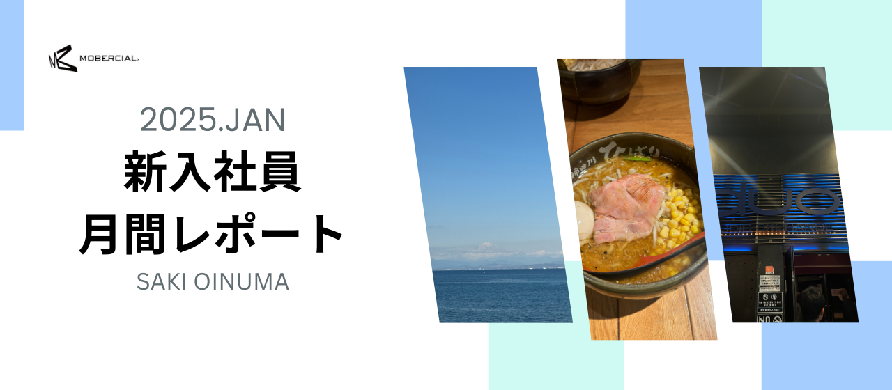 【新年！】新卒 １月の月間レポート