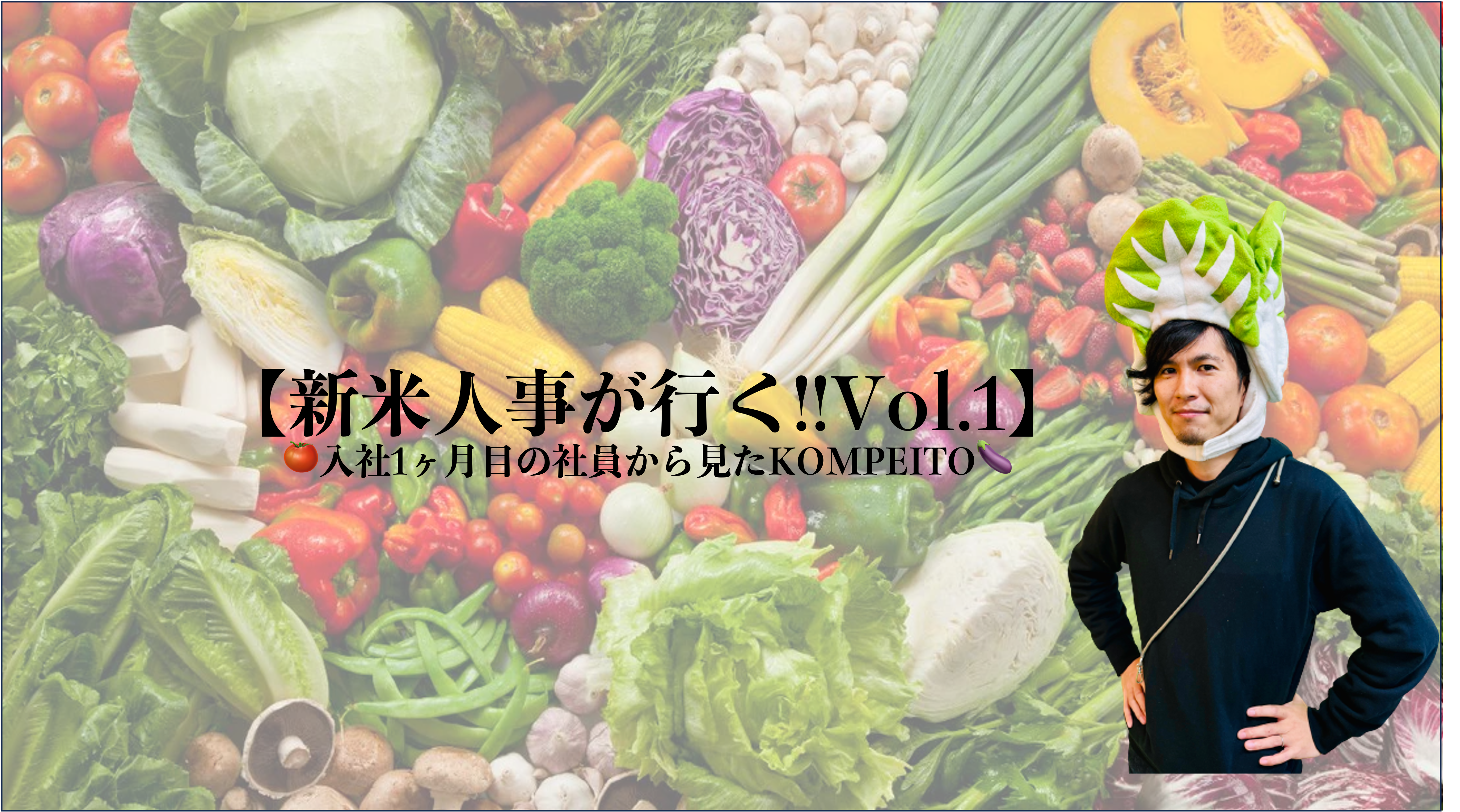 【新米人事が行く！Vol.1】〜入社1ヶ月の社員から見たKOMPEITO〜