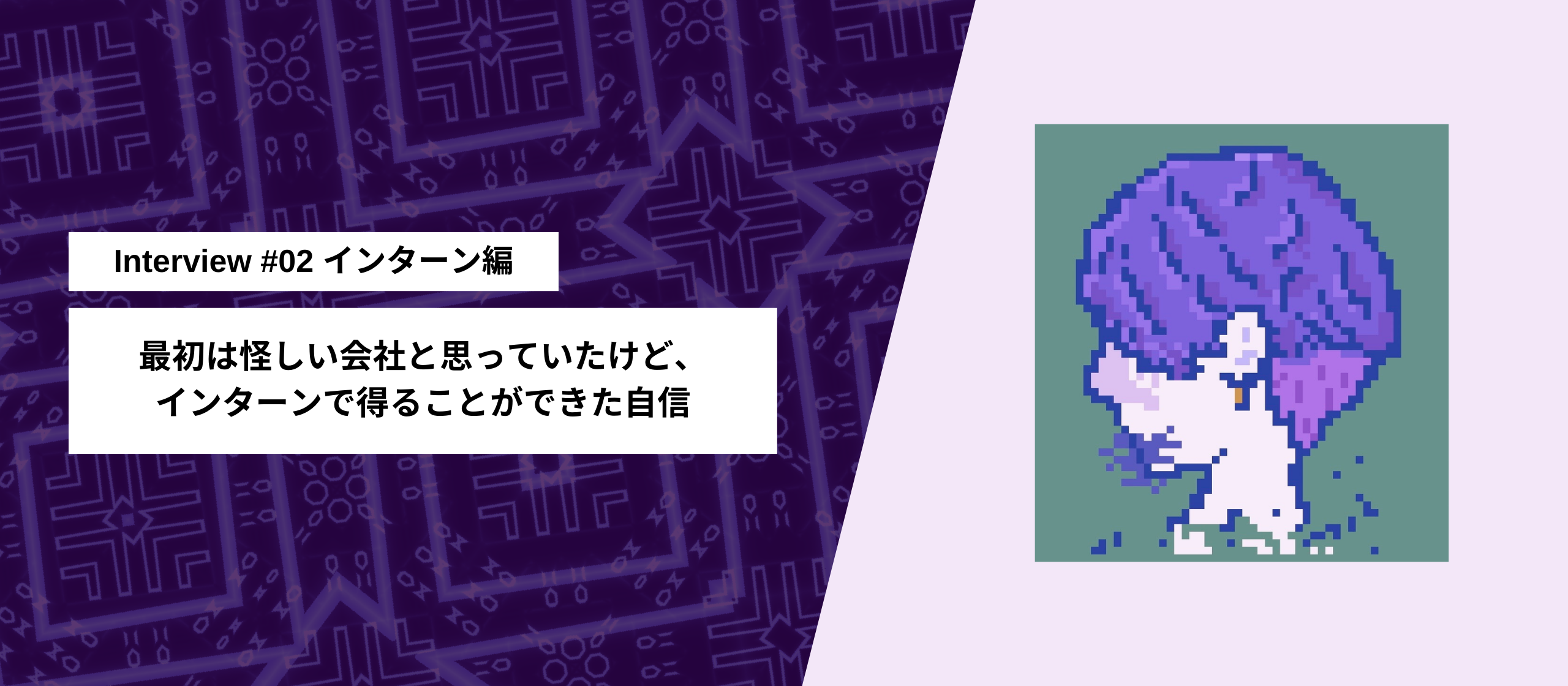 メンバーインタビュー #02｜最初は怪しい会社と思っていたけど、インターンで得ることができた自信