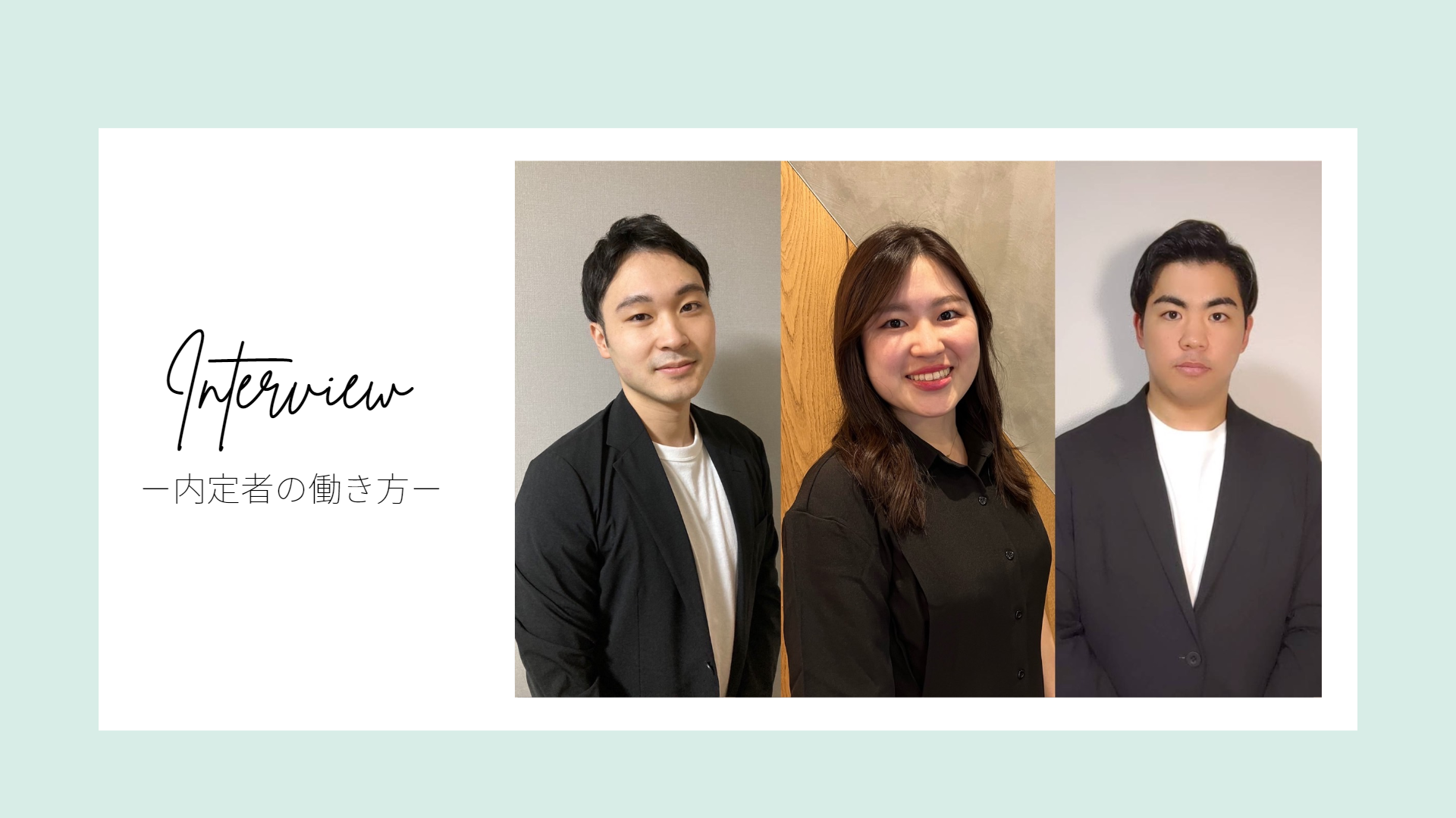 【内定者インターン】それぞれの働き方とは