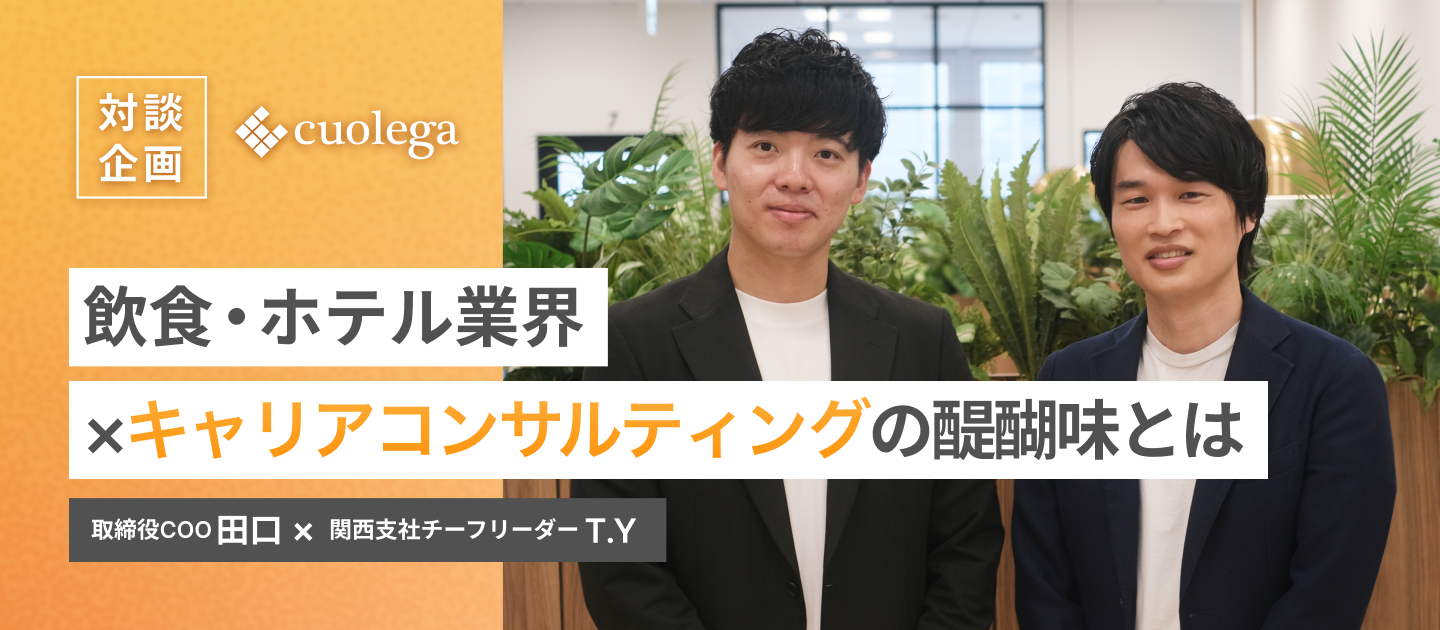 飲食・ホテル業界×キャリアコンサルティングの醍醐味とは｜取締役COO田口×関西支社チーフリーダー対談