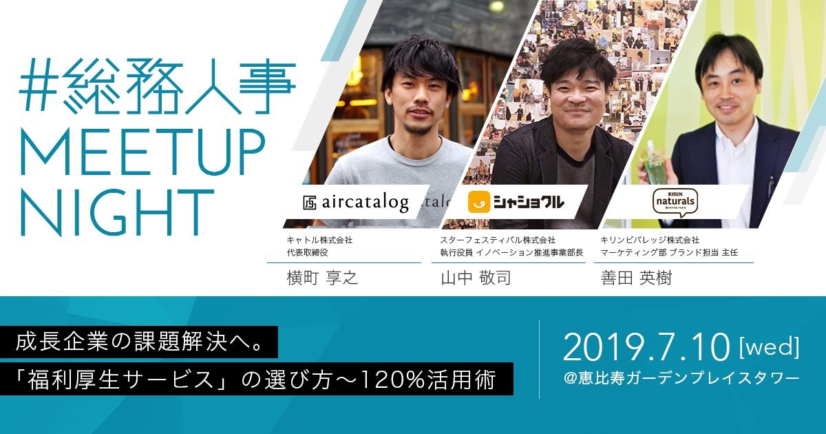 【#総務人事MeetupNight】成長企業の課題解決へ。 福利厚生サービスの選び方〜120%活用術