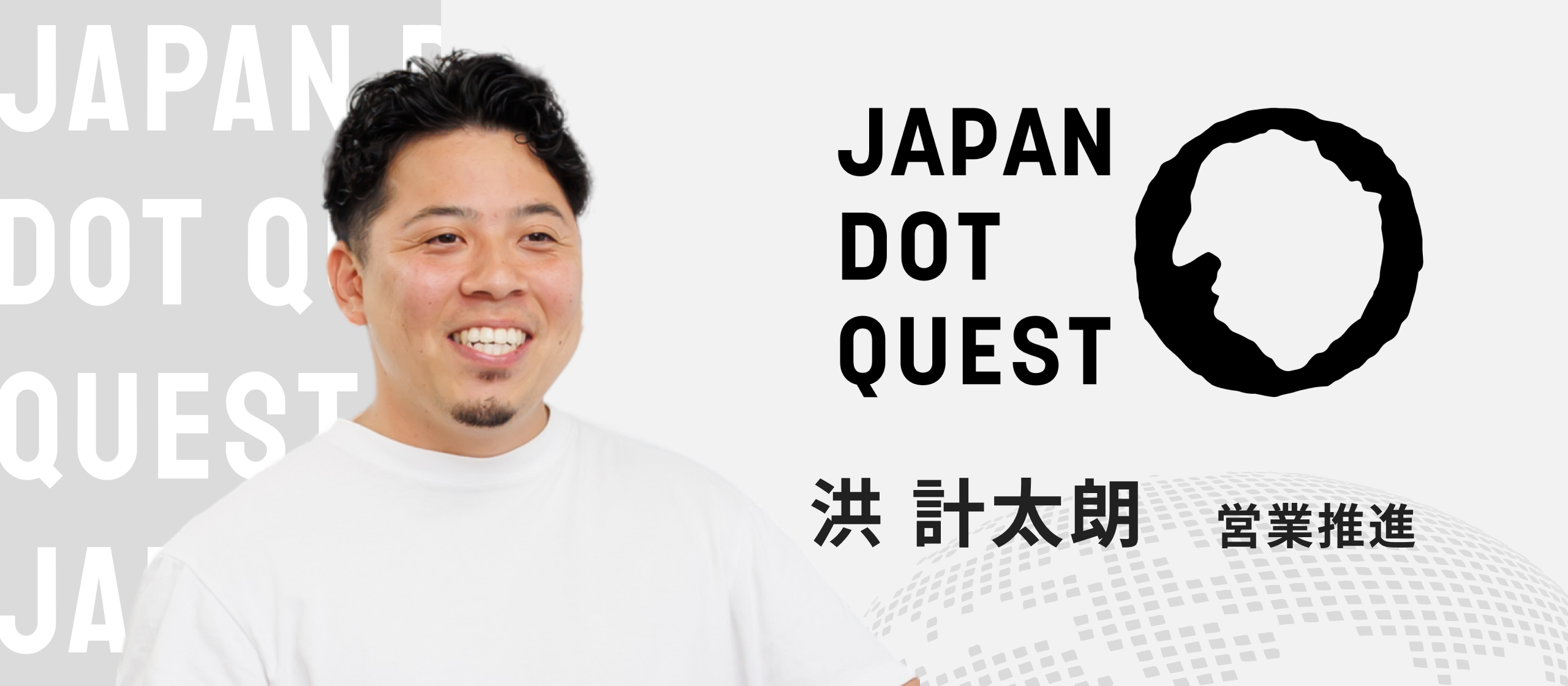 【メンバーインタビュー】20代経営者として活躍中の頼れる仲間。同世代の経営者として感じるJAPAN DOT QUESTの魅力とは