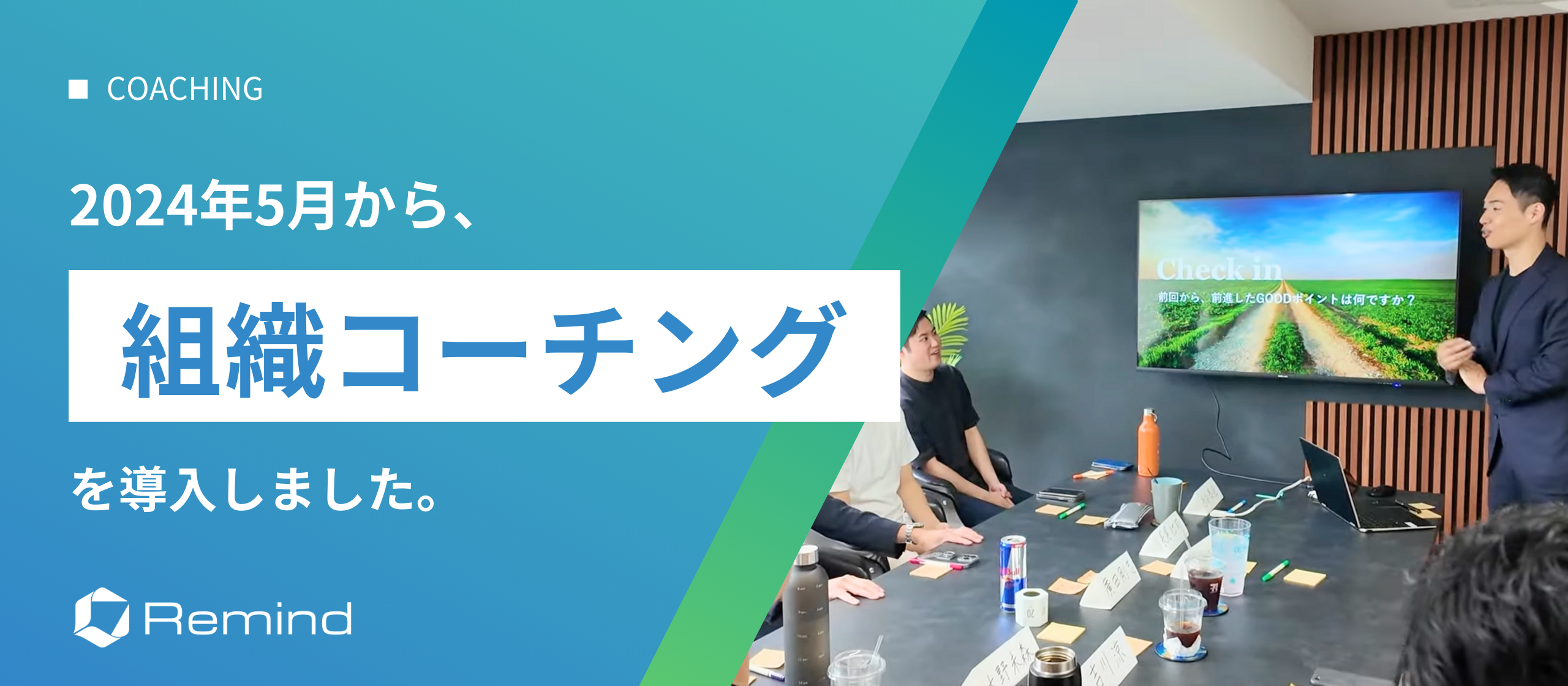 「泥クサいほど、オモシロい。」を合言葉に。「組織コーチング」が変えるRemindの企業文化と成長戦略