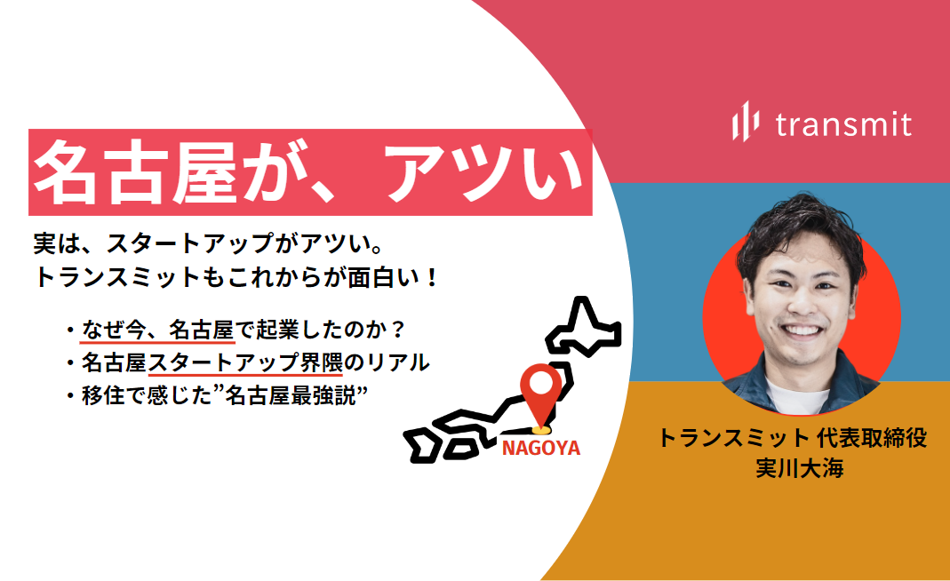 【CEO直撃】名古屋がアツい件。続々スタートアップが集まっている土地の裏側とは？
