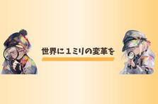 経験ゼロからマーケティングに挑戦／企画〜運用まで一緒に成長したい方募集！