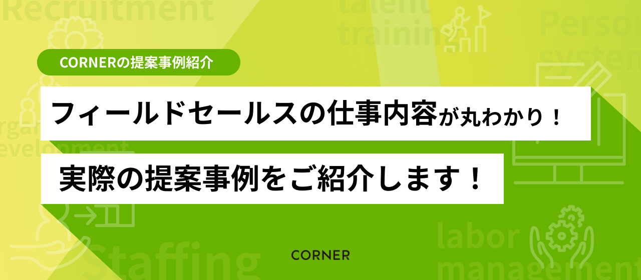 【フィールドセールス提案事例】経営課題まで入り込めるって本当？コーナーが解決できる“深さ”について、これまでの提案事例をもとに解説します！