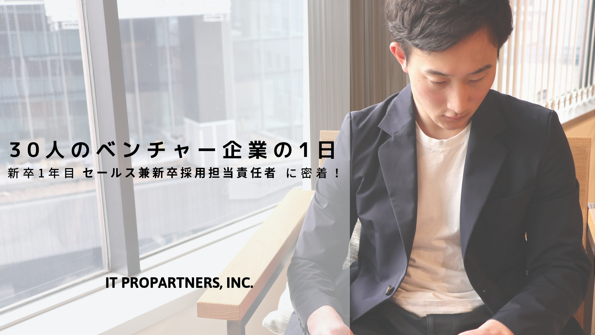 【ITPRO新卒】セールス兼新卒採用責任者の1日を追いかけてみた！