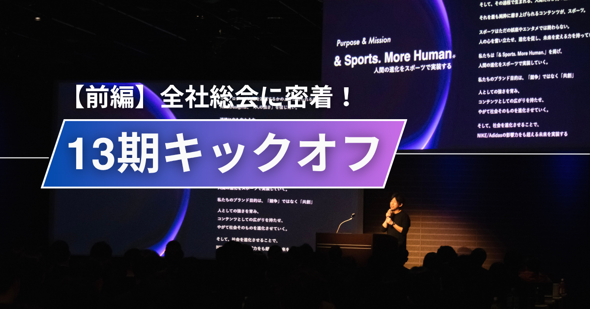【前編】13期キックオフ密着-全社員が一年で最も熱狂する日-