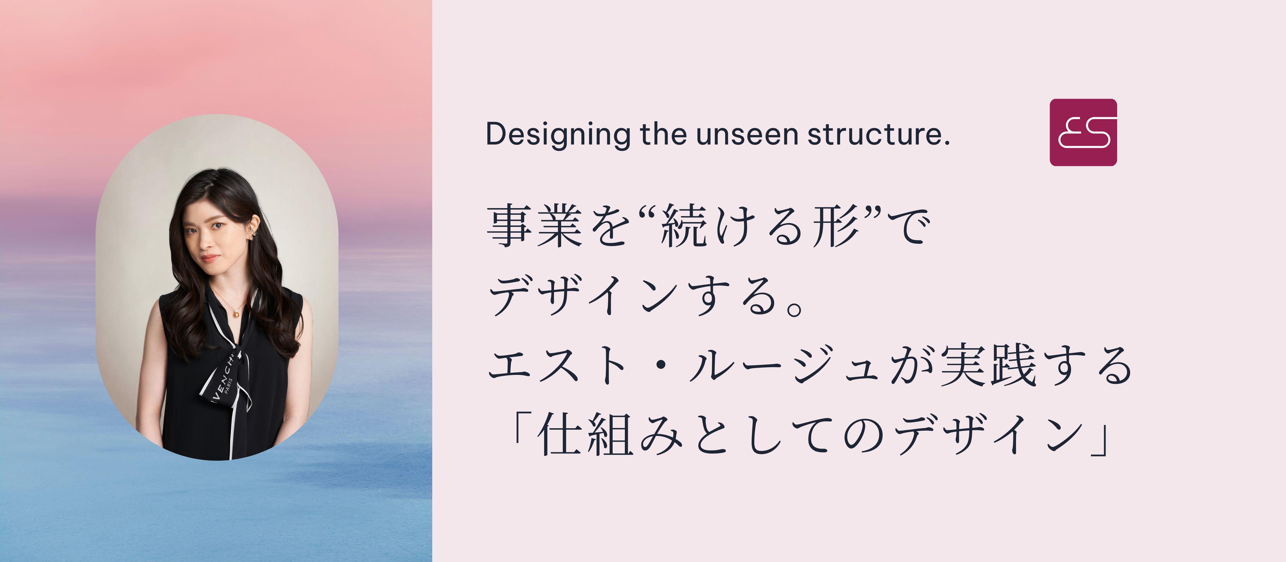 事業を“続ける形”でデザインする。──エスト・ルージュが実践する「仕組みとしてのデザイン」