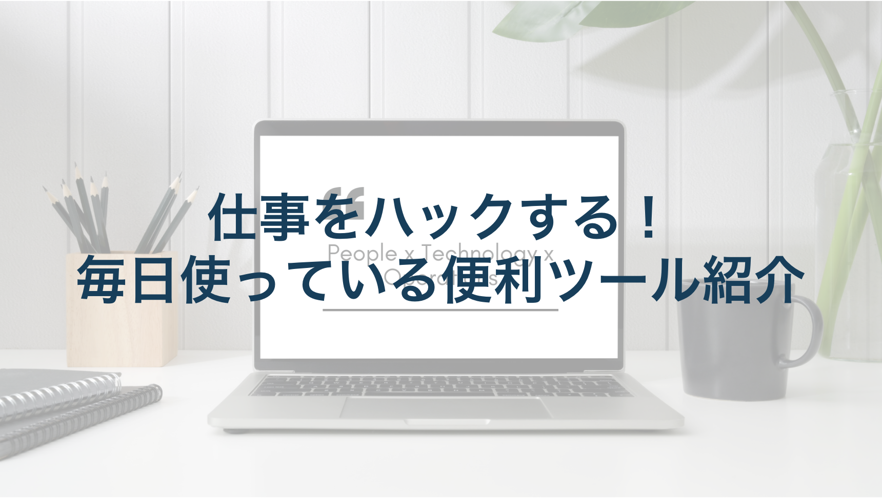 仕事をハックする！毎日使っている便利ツール紹介