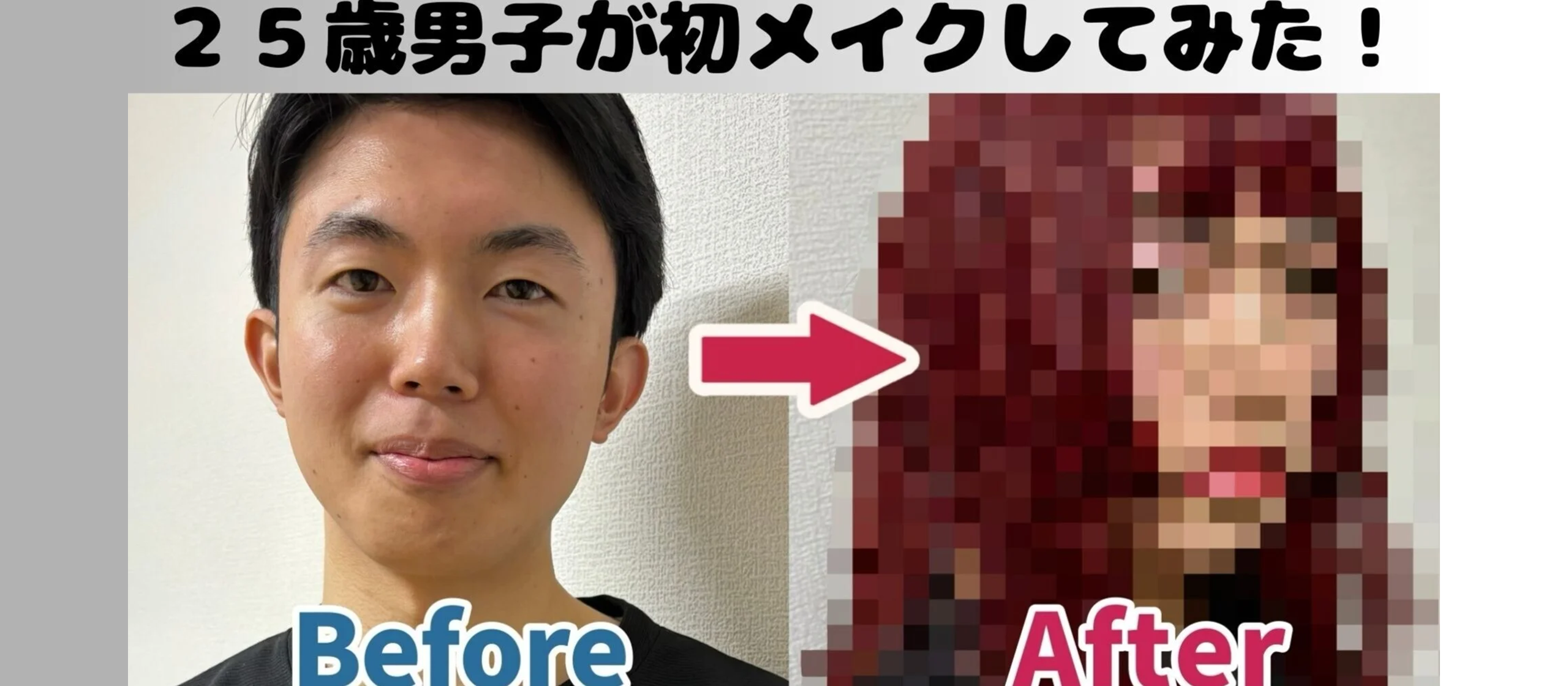 25歳男子が初めてのフルメイクに挑戦した話。