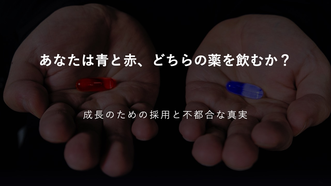 あなたは青と赤、どちらの薬を飲むか