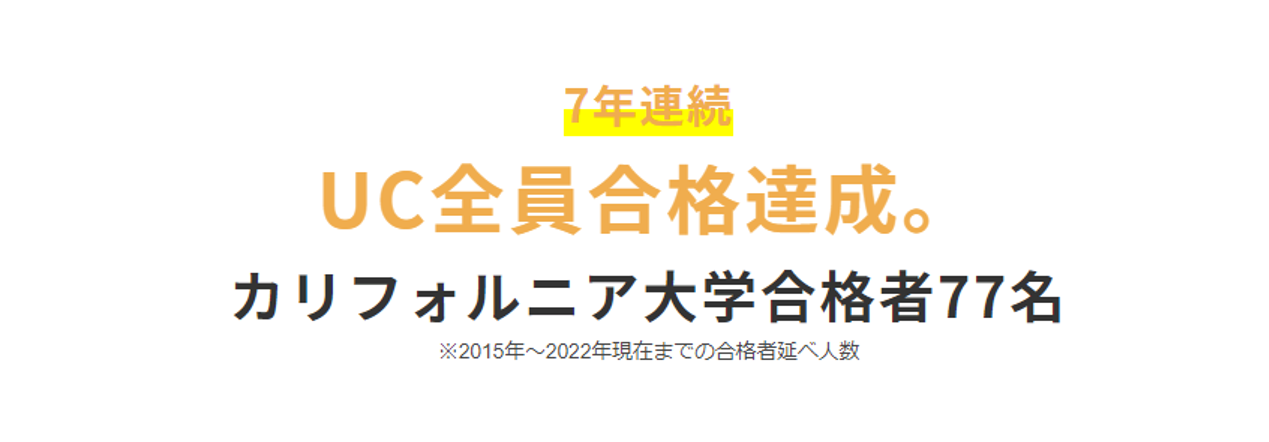 【2022年合格実績】米名門カリフォルニア大学への合格率100％！