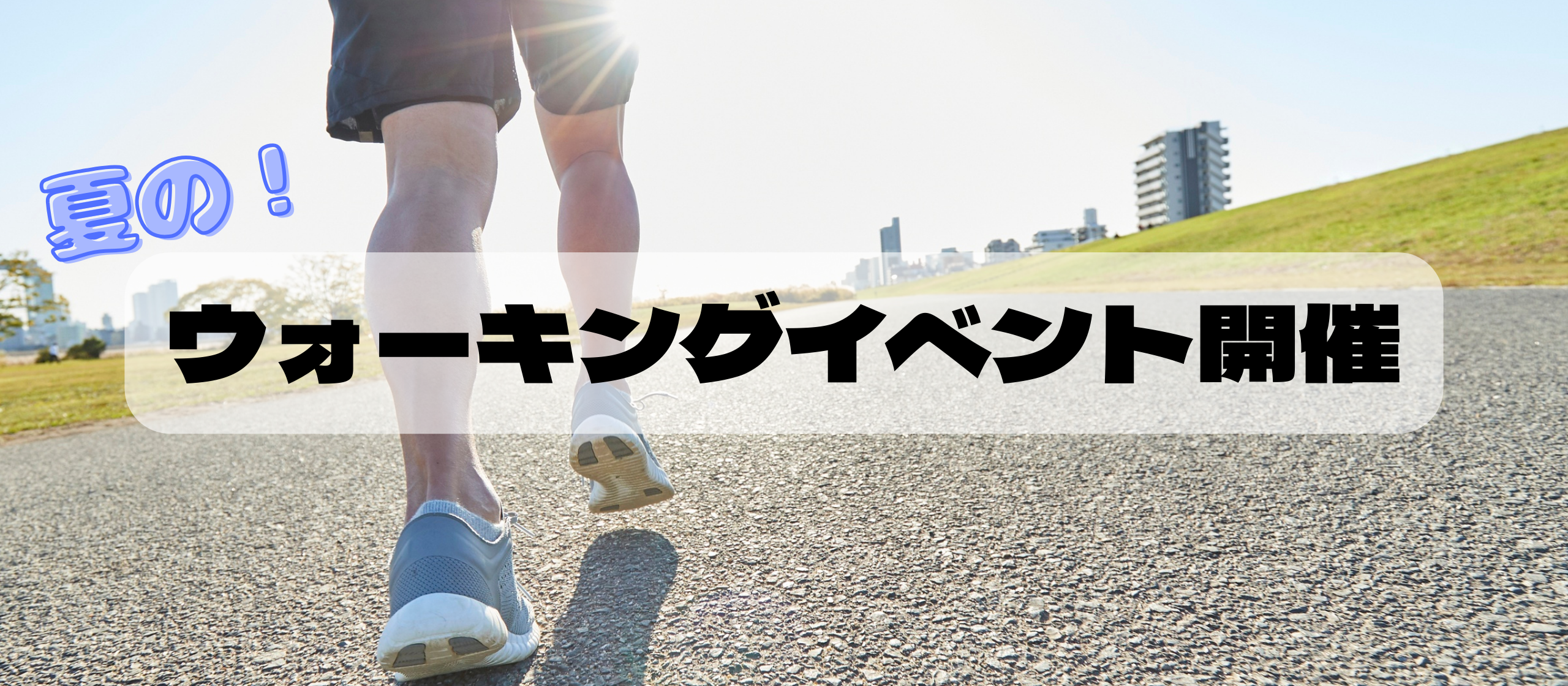 夏のウォーキングイベント開催