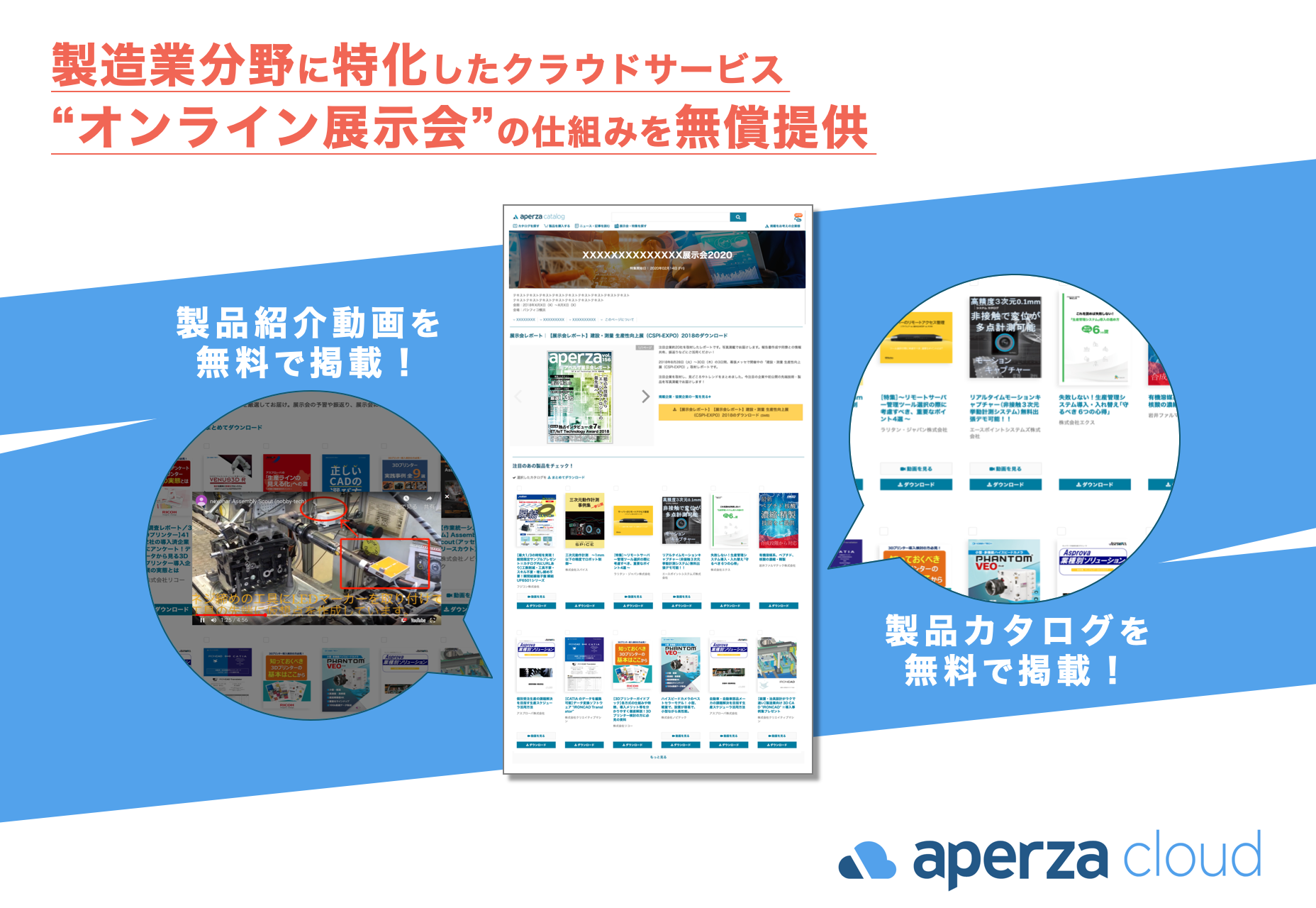 いま、私たちができることを考え、“オンライン展示会”の無償提供を開始しました