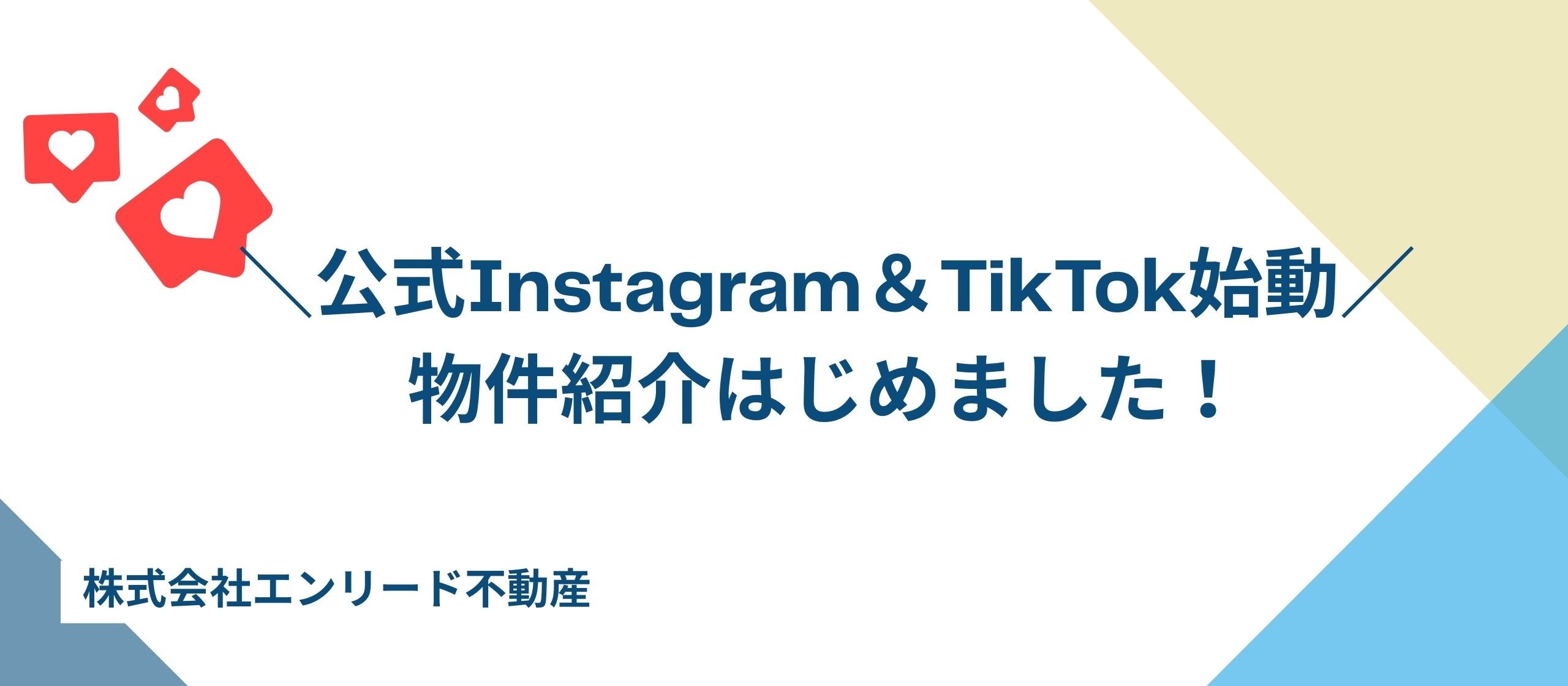 ＼公式Instagram＆TikTok本格始動／物件紹介はじめました！