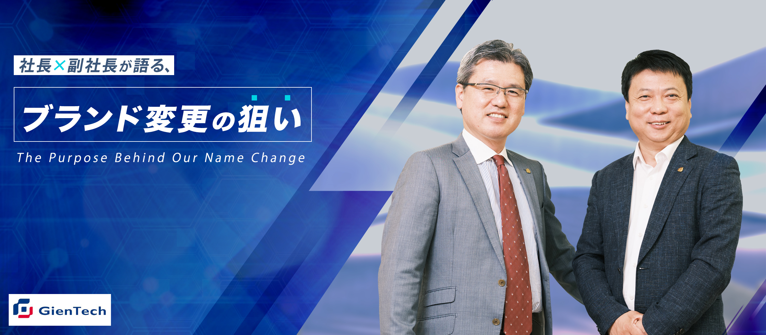 【社長×副社長　２トップ対談】ブランド刷新！新社名【GienTech Japan】のもと、グローバルワンチームで時代のスタンダードを変革する！