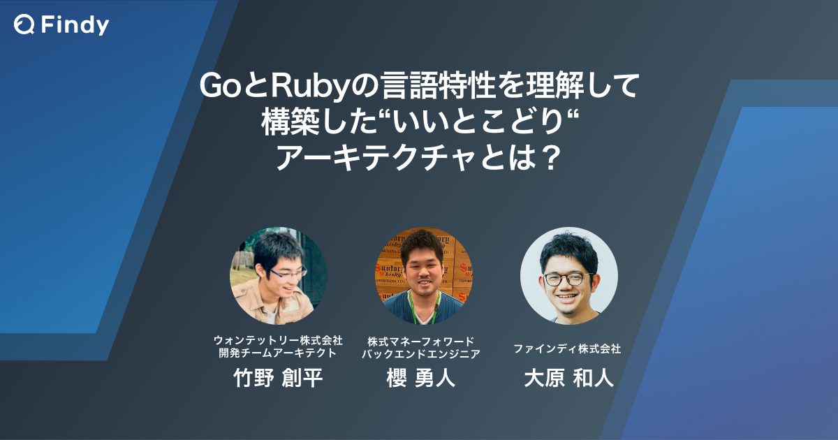 GoとRubyの言語特性を理解して構築した“いいとこどり“アーキテクチャとは？