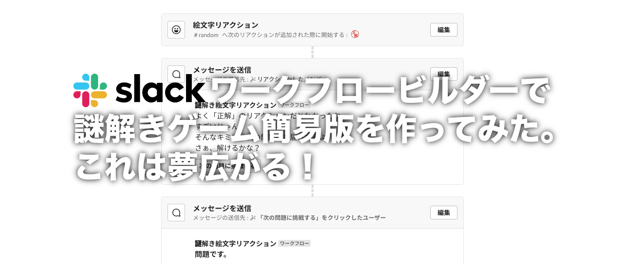 Slackワークフローで謎解きゲーム簡易版を作ってみた。夢広がる！【娯楽編】 #slack_workflow活用