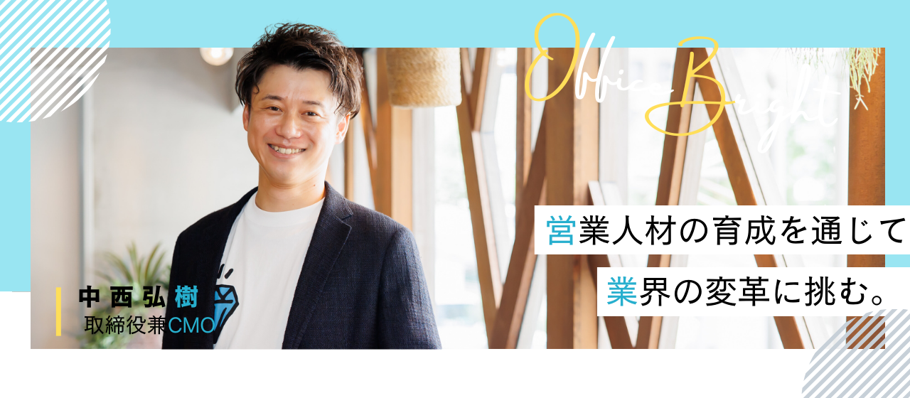 【取締役インタビュー】3ヶ月で150％を達成した営業スキルを信じて起業。そのキャリアを活かし、次は新規事業立ち上げに挑む。