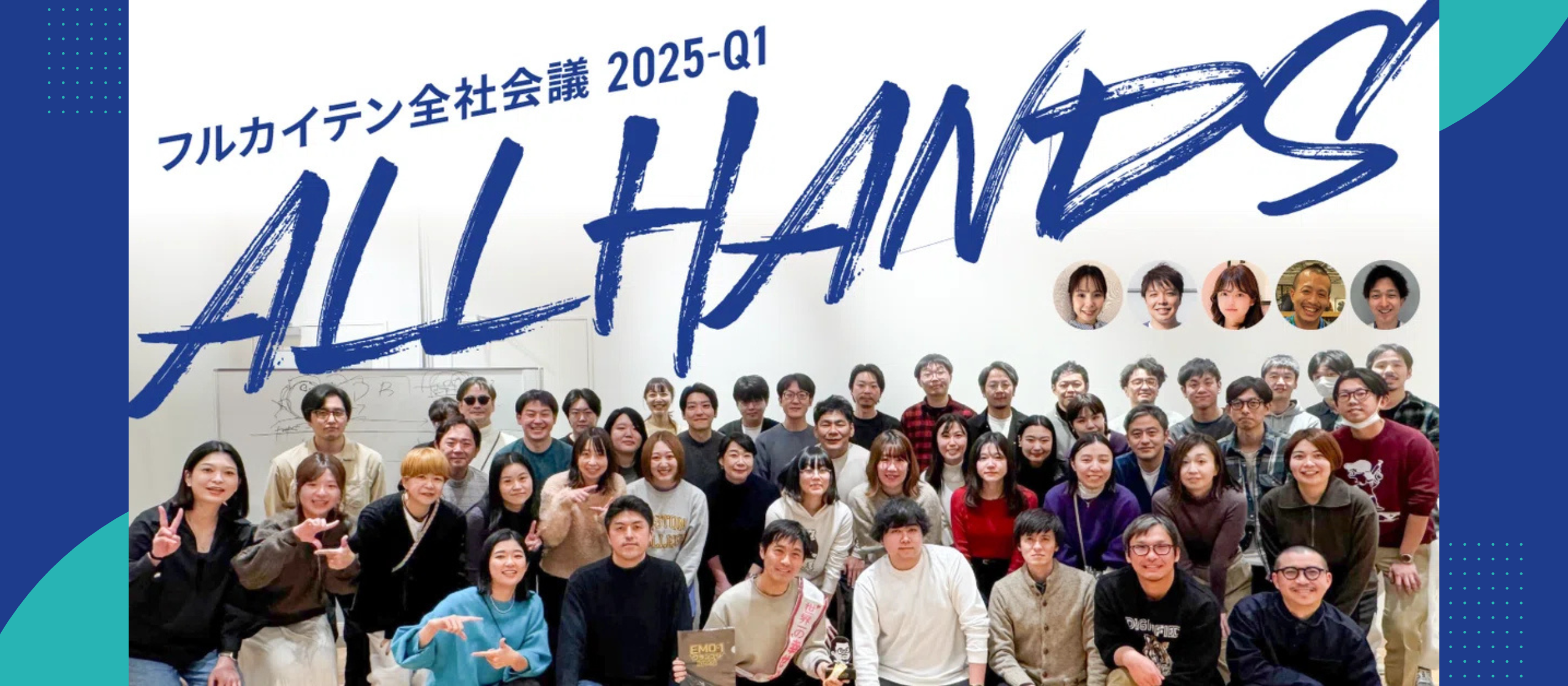 最後に勝つのはコツコツ続けられた人。フルカイテン全社会議”ALL HANDS MTG” の一日を写真でレポートします