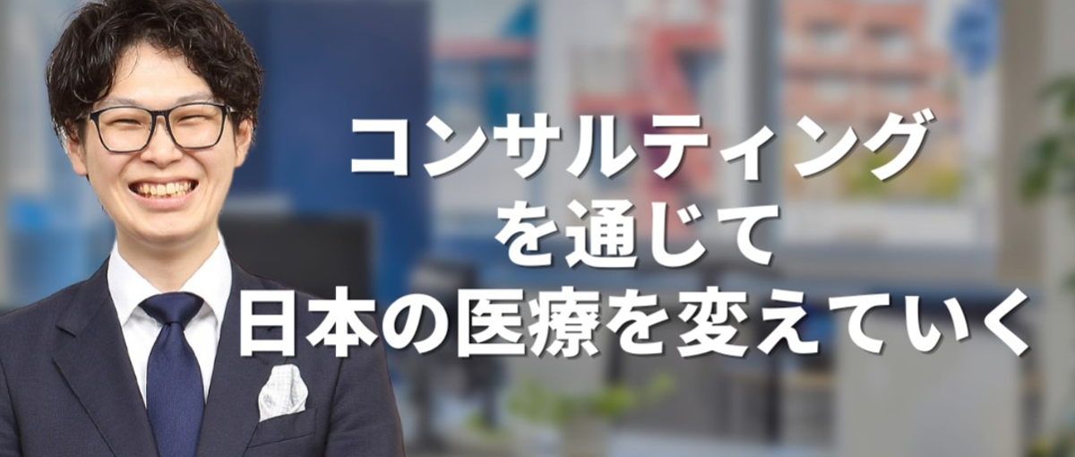 日本の医療を変えていきたい方、コンサルティングとして一緒に働きましょう